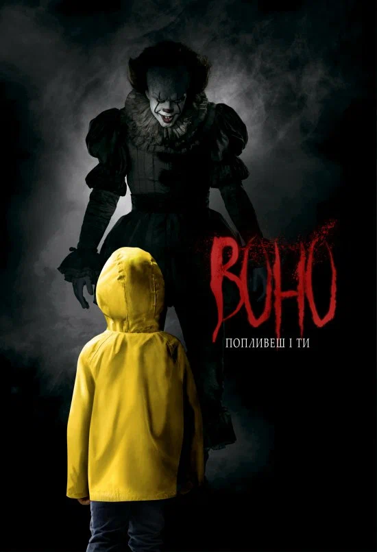 Оно все части постер